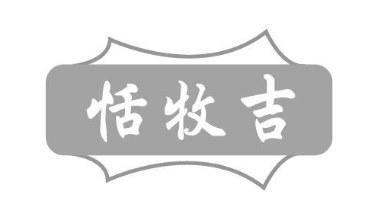恬牧吉