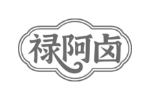 禄阿卤