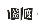 签度