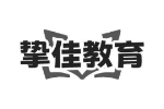 挚佳教育