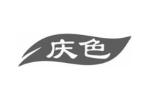 庆色