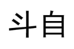 斗自