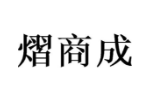 熠商成