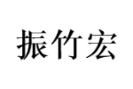 振竹宏