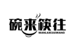 碗来筷往