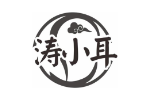 涛小耳