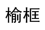 榆框