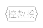 控教授