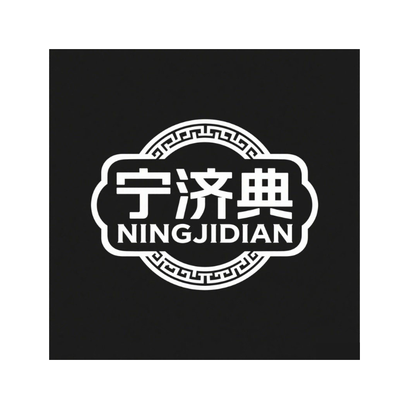 宁济典