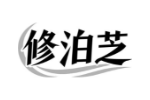 修泊芝