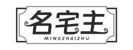 名宅主