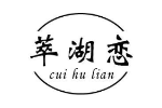 萃湖恋