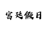 宫廷假日
