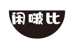 闲啵比