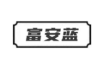 富安蓝