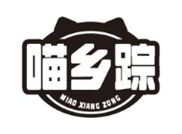 喵乡踪