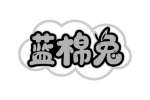蓝棉兔