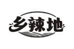 乡辣地