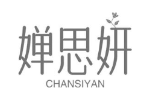 婵思妍