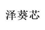 泽葵芯