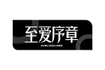 至爱序章