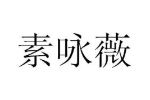 素咏薇