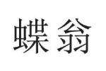 蝶翁