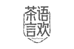 茶语言欢