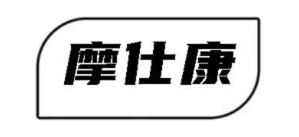 摩仕康