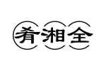 肴湘全