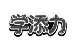 学添力