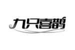 九只喜鹊
