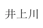 井上川