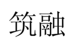 筑融