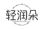 轻润朵