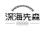 深海先森