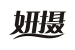 妍摄