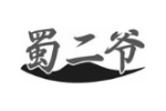 蜀二爷