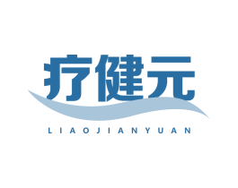 疗健元