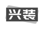 兴装
