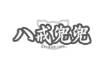 八戒兜兜