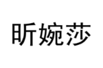 昕婉莎