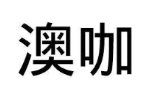 澳咖