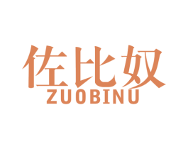 佐比奴