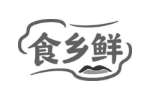 食乡鲜