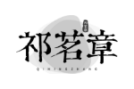 祁茗章