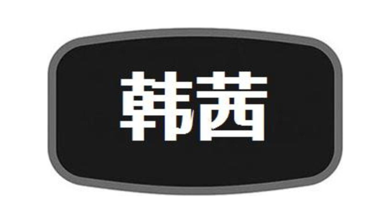 韩茜