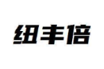 纽丰倍