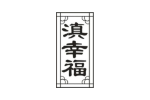 滇幸福