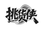 挑货侠